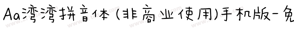 Aa湾湾拼音体 (非商业使用)手机版字体转换